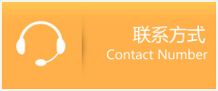 聯(lián)系我們