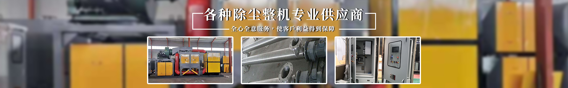 泊頭市明凈除塵設備有限公司