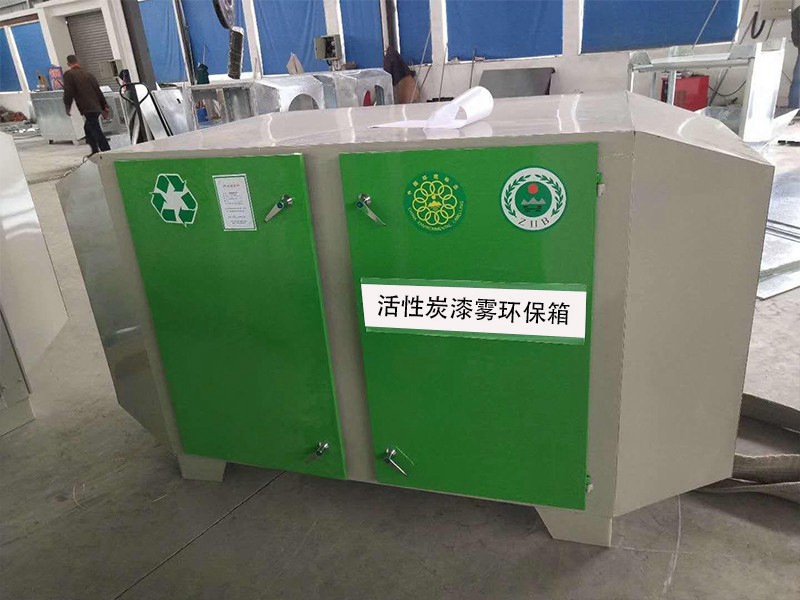 活性炭漆霧環(huán)保箱
